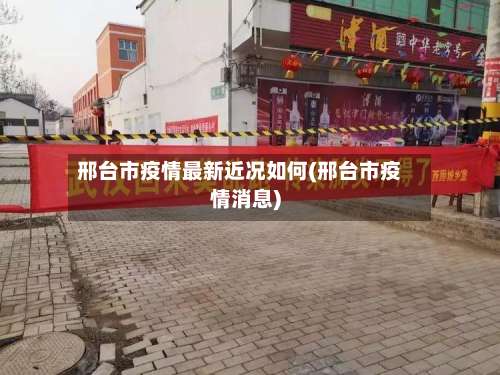邢台市疫情最新近况如何(邢台市疫情消息)