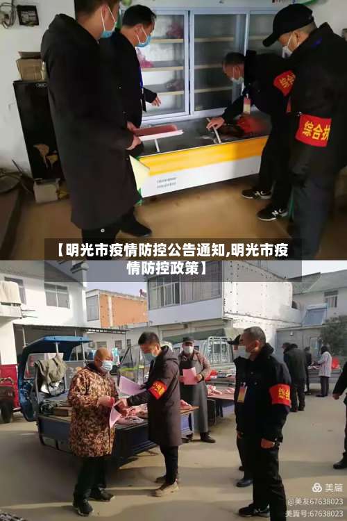 【明光市疫情防控公告通知,明光市疫情防控政策】