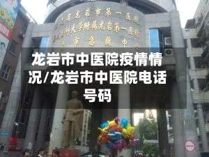 龙岩市中医院疫情情况/龙岩市中医院电话号码