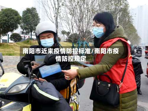 南阳市近来疫情防控标准/南阳市疫情防控规定-第2张图片