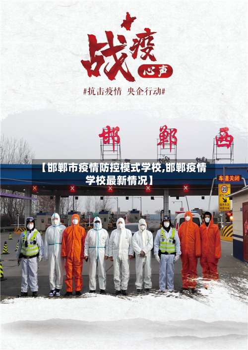 【邯郸市疫情防控模式学校,邯郸疫情学校最新情况】