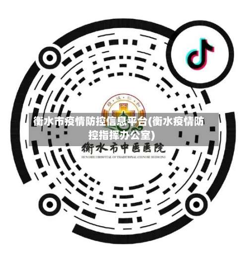 衡水市疫情防控信息平台(衡水疫情防控指挥办公室)