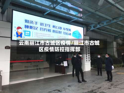 云南丽江市古城区疫情/丽江市古城区疫情防控指挥部