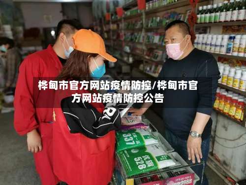 桦甸市官方网站疫情防控/桦甸市官方网站疫情防控公告