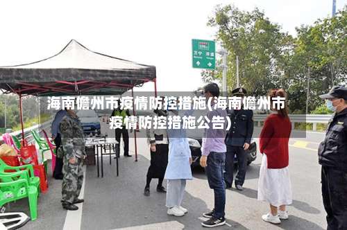 海南儋州市疫情防控措施(海南儋州市疫情防控措施公告)