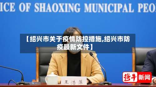 【绍兴市关于疫情防控措施,绍兴市防疫最新文件】