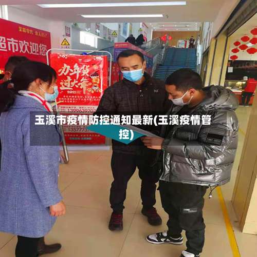 玉溪市疫情防控通知最新(玉溪疫情管控)