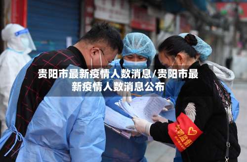 贵阳市最新疫情人数消息/贵阳市最新疫情人数消息公布