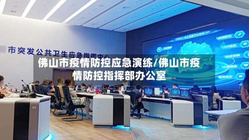 佛山市疫情防控应急演练/佛山市疫情防控指挥部办公室
