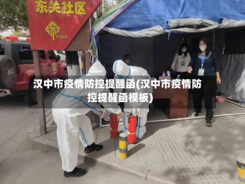 汉中市疫情防控提醒函(汉中市疫情防控提醒函模板)