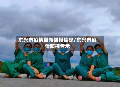 东兴市疫情最新播报信息/东兴市疫情防控告示-第2张图片