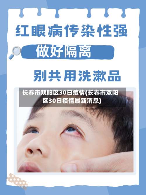 长春市双阳区30日疫情(长春市双阳区30日疫情最新消息)