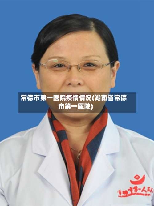 常德市第一医院疫情情况(湖南省常德市第一医院)