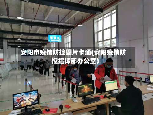 安阳市疫情防控图片卡通(安阳疫情防控指挥部办公室)