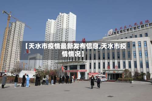 【天水市疫情最新发布信息,天水市疫情情况】-第2张图片