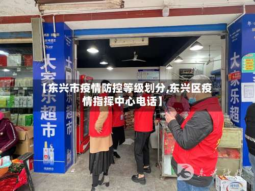 【东兴市疫情防控等级划分,东兴区疫情指挥中心电话】