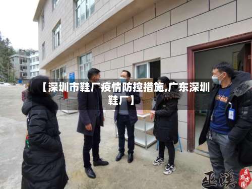 【深圳市鞋厂疫情防控措施,广东深圳鞋厂】
