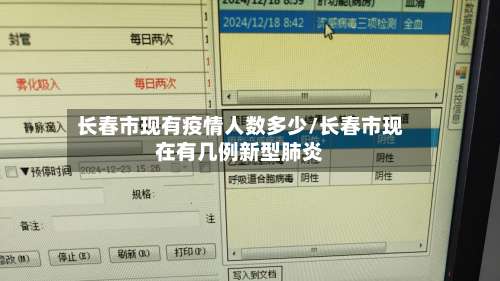 长春市现有疫情人数多少/长春市现在有几例新型肺炎