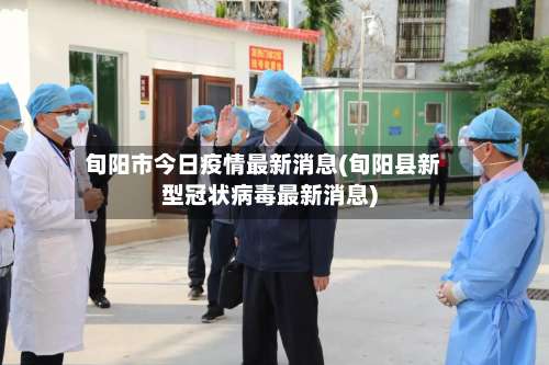 旬阳市今日疫情最新消息(旬阳县新型冠状病毒最新消息)