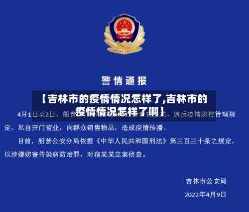 【吉林市的疫情情况怎样了,吉林市的疫情情况怎样了啊】