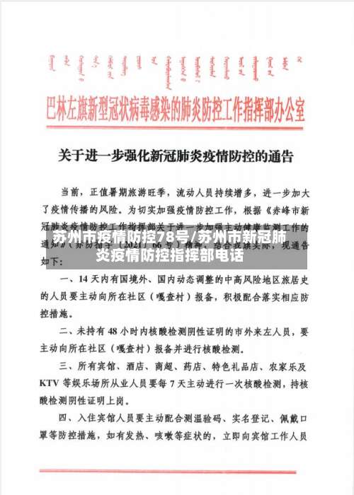 苏州市疫情防控78号/苏州市新冠肺炎疫情防控指挥部电话-第3张图片