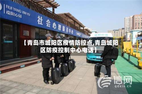 【青岛市城阳区疫情防控点,青岛城阳区防疫控制中心电话】-第2张图片