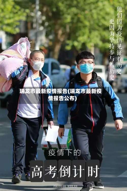 瑞龙市最新疫情报告(瑞龙市最新疫情报告公布)