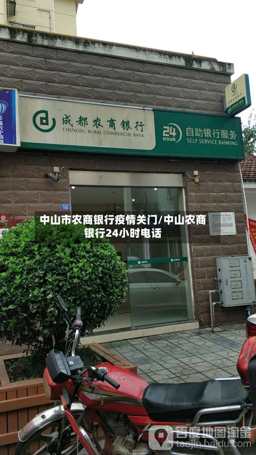 中山市农商银行疫情关门/中山农商银行24小时电话