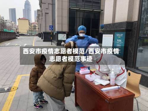 西安市疫情志愿者模范/西安市疫情志愿者模范事迹