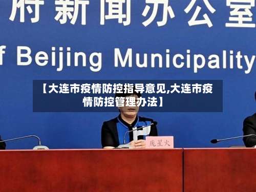 【大连市疫情防控指导意见,大连市疫情防控管理办法】