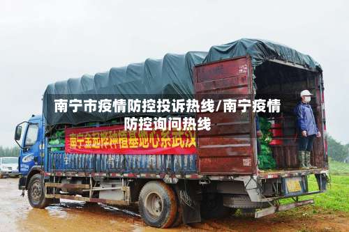 南宁市疫情防控投诉热线/南宁疫情防控询问热线-第3张图片