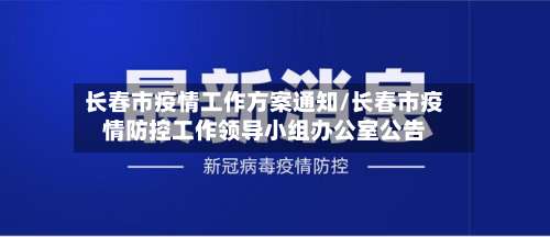 长春市疫情工作方案通知/长春市疫情防控工作领导小组办公室公告