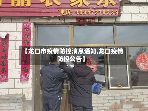 【龙口市疫情防控消息通知,龙口疫情防控公告】