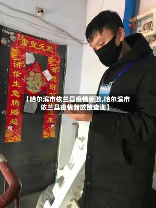 【哈尔滨市依兰县疫情新政,哈尔滨市依兰县疫情新政策查询】