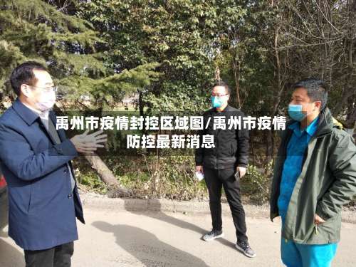 禹州市疫情封控区域图/禹州市疫情防控最新消息