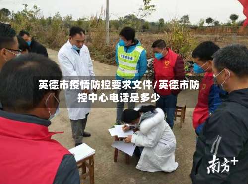 英德市疫情防控要求文件/英德市防控中心电话是多少