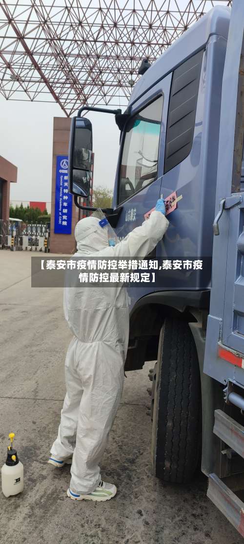 【泰安市疫情防控举措通知,泰安市疫情防控最新规定】