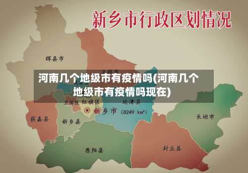 河南几个地级市有疫情吗(河南几个地级市有疫情吗现在)