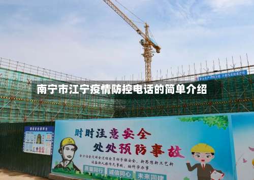 南宁市江宁疫情防控电话的简单介绍