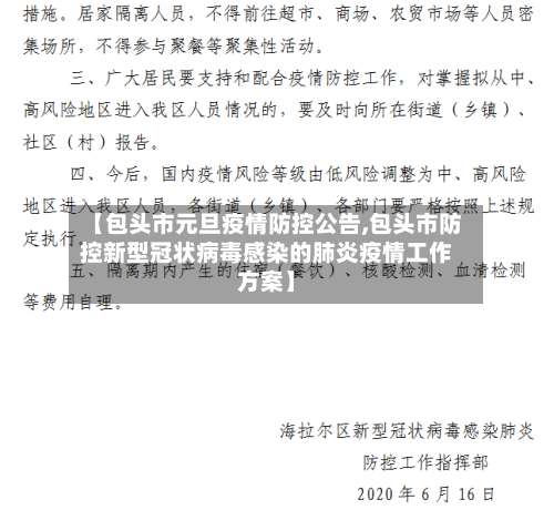 【包头市元旦疫情防控公告,包头市防控新型冠状病毒感染的肺炎疫情工作方案】