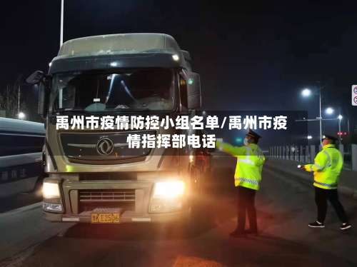 禹州市疫情防控小组名单/禹州市疫情指挥部电话