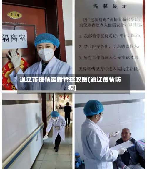 通辽市疫情最新管控政策(通辽疫情防控)