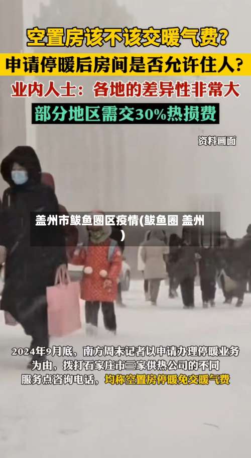 盖州市鲅鱼圈区疫情(鲅鱼圈 盖州)