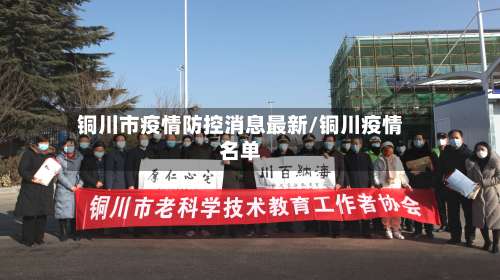 铜川市疫情防控消息最新/铜川疫情名单