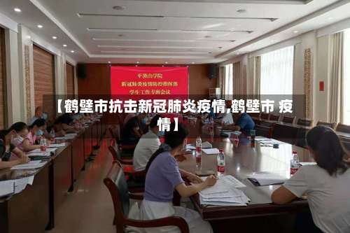 【鹤壁市抗击新冠肺炎疫情,鹤壁市 疫情】-第3张图片