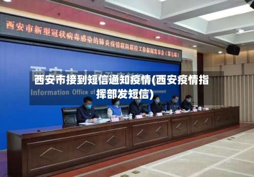 西安市接到短信通知疫情(西安疫情指挥部发短信)
