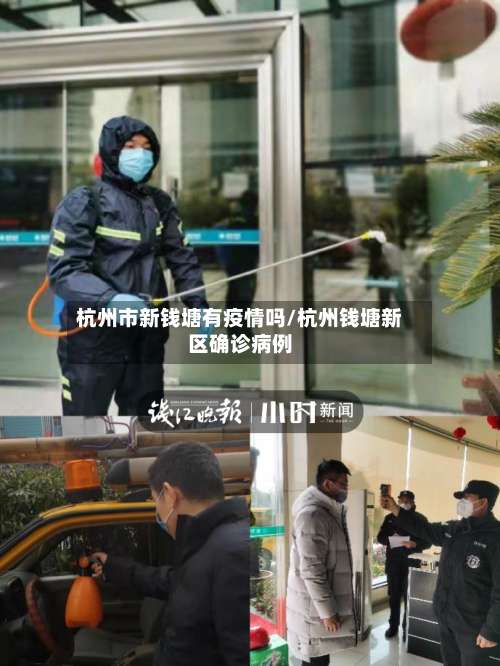 杭州市新钱塘有疫情吗/杭州钱塘新区确诊病例-第3张图片