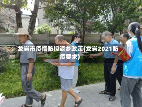 龙岩市疫情防控返乡政策(龙岩2021防疫要求)-第2张图片