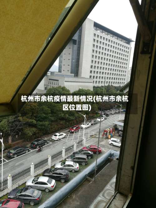 杭州市余杭疫情最新情况(杭州市余杭区位置图)