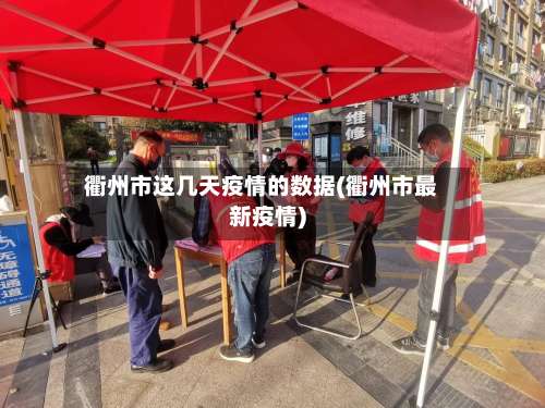 衢州市这几天疫情的数据(衢州市最新疫情)